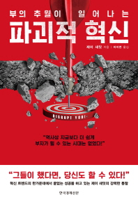 파괴적 혁신 - 부의 추월이 일어나는